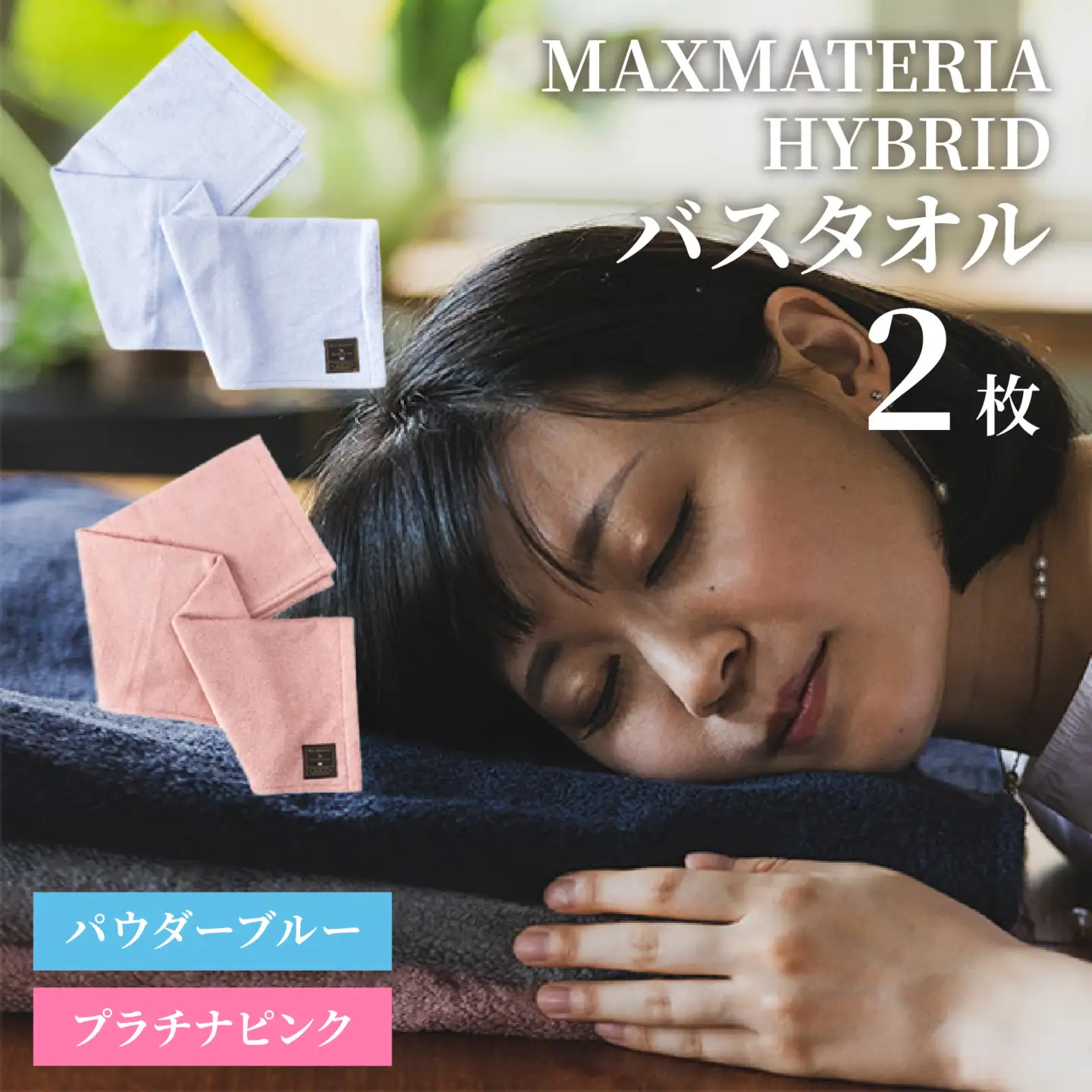 MAXMATERIA  HYBRIDタオル　バスタオル2枚セット パウダーブルー＆プラチナピンク / タオル 高級 バスタオル フェイスタオル セット MAXMATERIA マックスマテリア 高級タオル [A-023001-01]