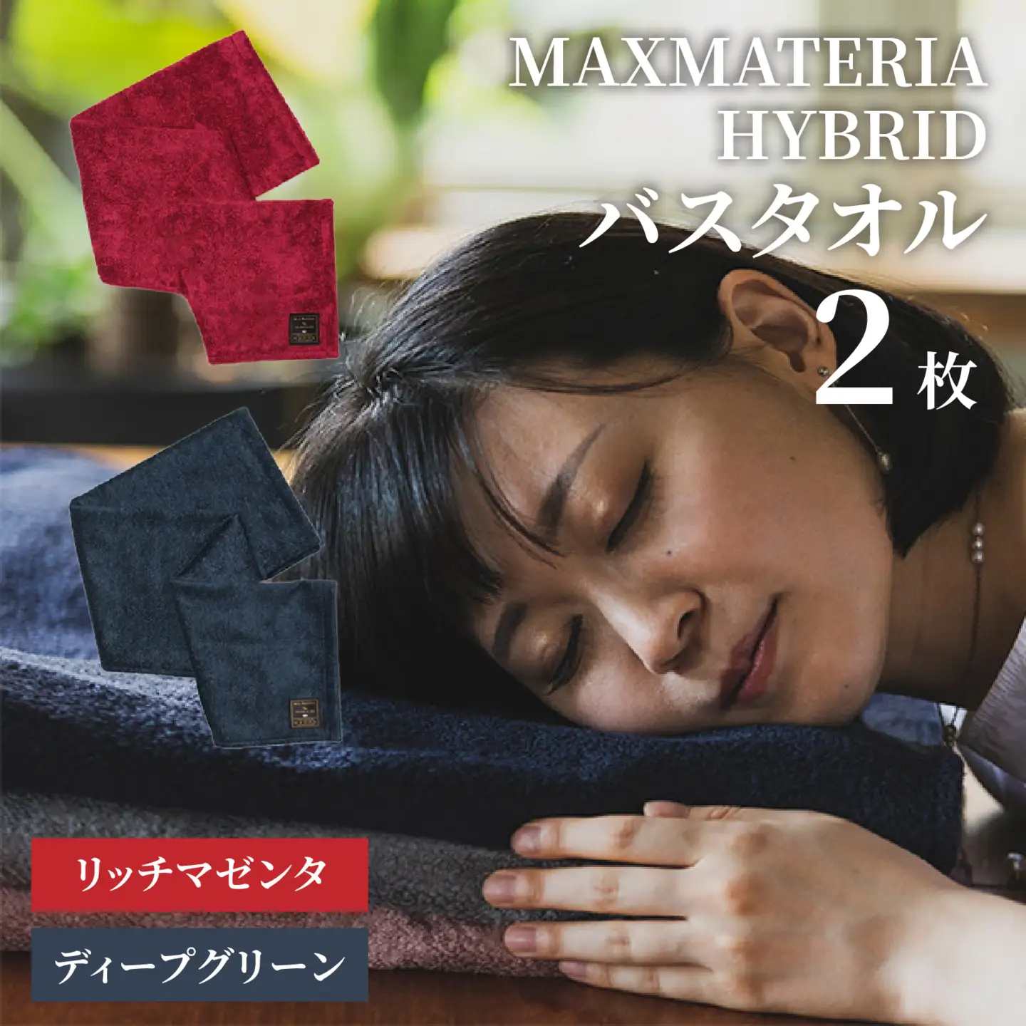 MAXMATERIA  HYBRIDタオル　バスタオル2枚セット リッチマゼンタ＆ディープグリーン / タオル 高級 バスタオル フェイスタオル セット MAXMATERIA マックスマテリア 高級タオル [A-023001-02] 