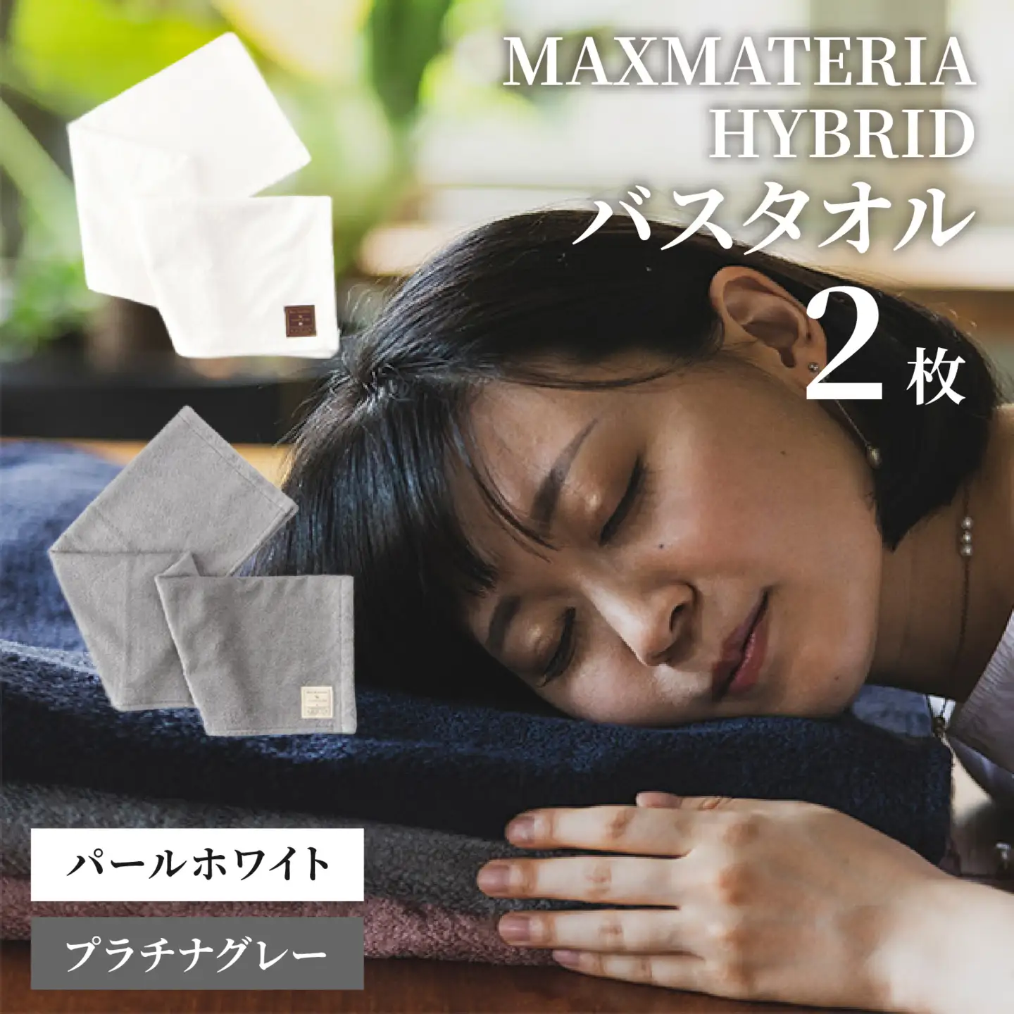 MAXMATERIA  HYBRIDタオル　バスタオル2枚セット パールホワイト＆プラチナグレー / タオル 高級 バスタオル フェイスタオル セット  MAXMATERIA マックスマテリア 高級タオル[A-023001-03]