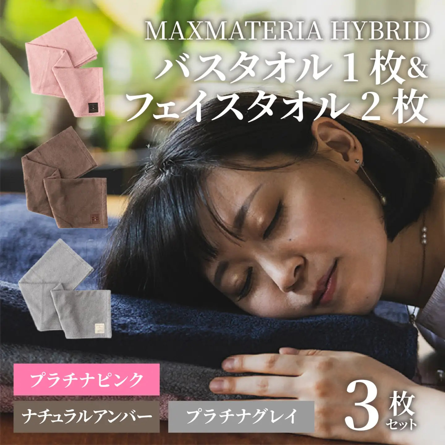 MAXMATERIA  HYBRIDタオル　バスタオル1枚　フェイスタオル2枚セット | プラチナピンク、ナチュラルアンバー、プラチナグレイ/ タオル 高級 バスタオル フェイスタオル ハンカチ セット 2種 3枚  MAXMATERIA マックスマテリア 高級タオル [A-023002-01]
