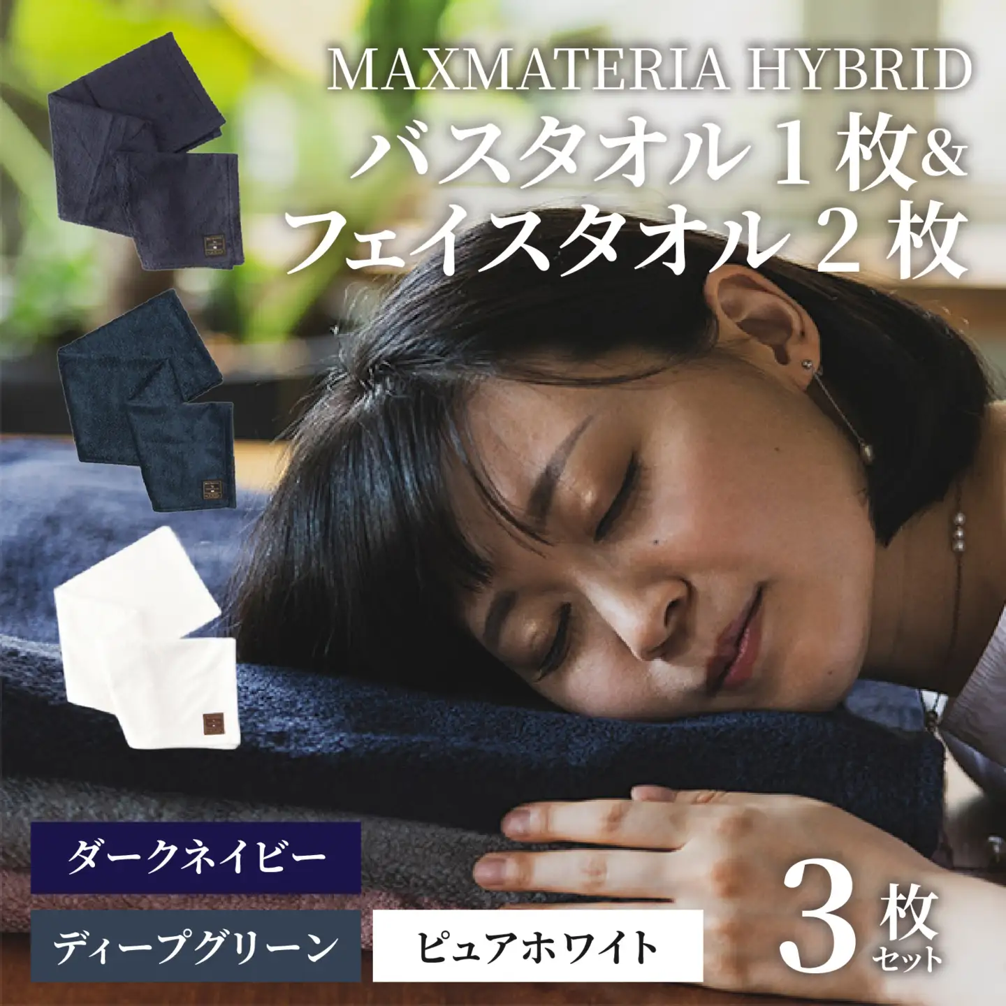 MAXMATERIA  HYBRIDタオル　バスタオル1枚　フェイスタオル2枚セット | ダークネイビー、ディープグリーン、ピュアホワイト/ タオル 高級 バスタオル フェイスタオル ハンカチ セット 2種 3枚   MAXMATERIA マックスマテリア 高級タオル[A-023002-02]