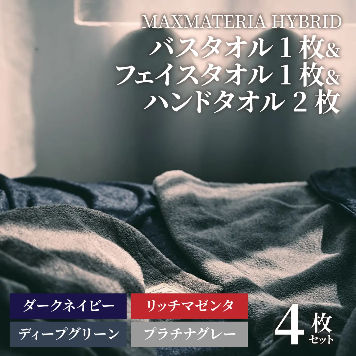 MAXMATERIA  HYBRIDタオル　バスタオル1枚,フェイスタオル1枚,ハンドタオル2枚セット/ タオル 高級 バスタオル フェイスタオル ハンカチ セット 2枚 4枚 MAXMATERIA マックスマテリア 高級タオル  [A-023003-01]