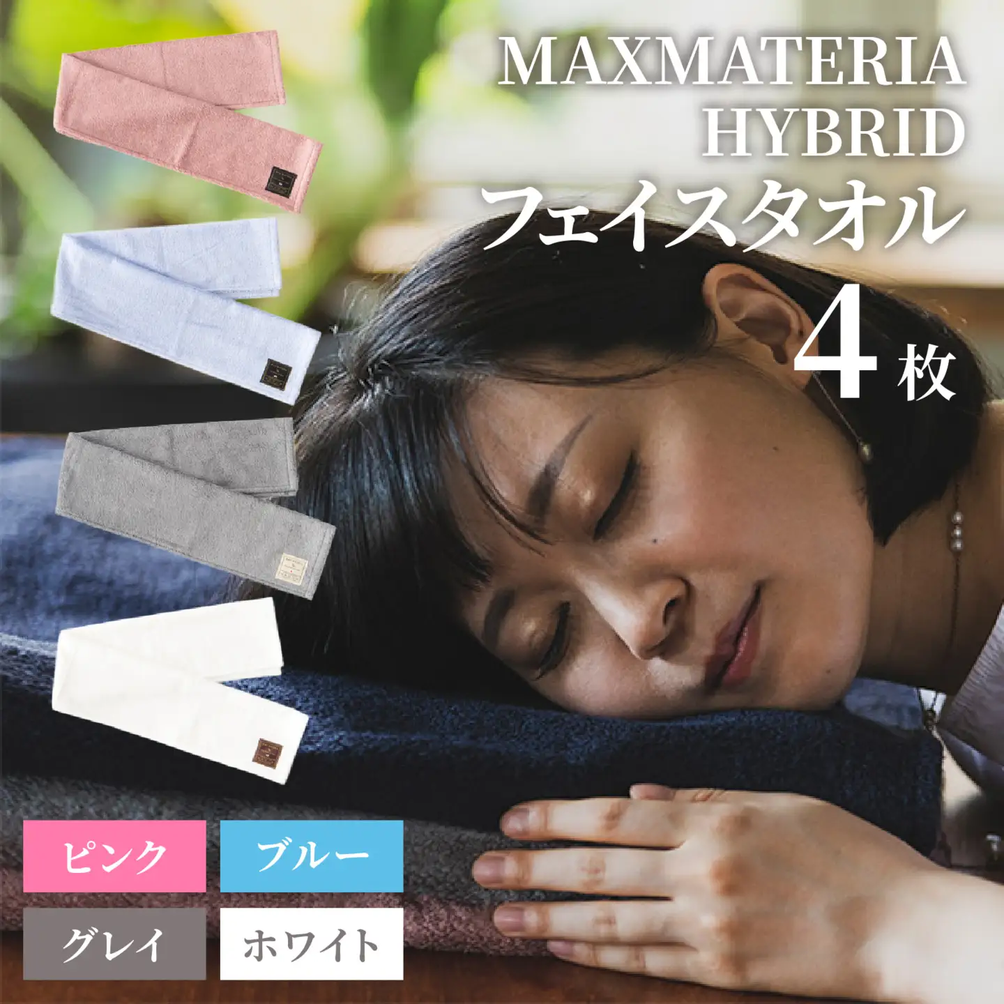 MAXMATERIA  HYBRIDタオル　フェイス4枚セット ピンク、ブルー、グレイ、ホワイト / タオル 高級 バスタオル フェイスタオル ハンカチ セット 2枚 4枚  MAXMATERIA マックスマテリア 高級タオル [A-023004-01]
