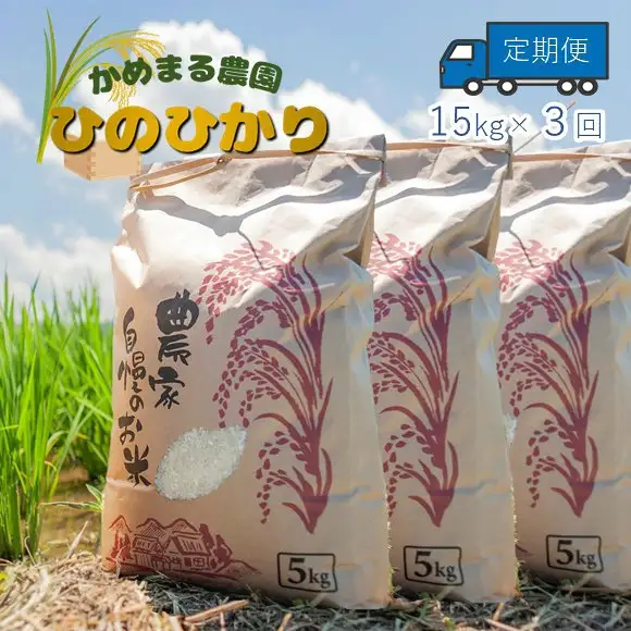 【定期便3回】かめまる農園「ひのひかり」15kg×3回 