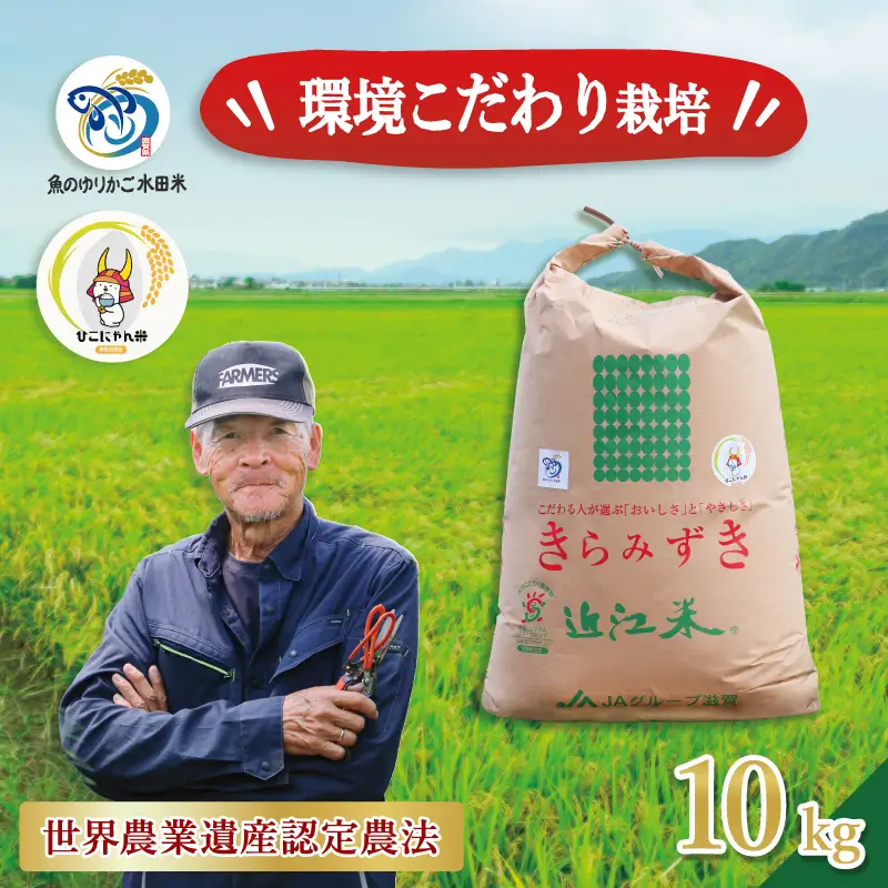 【令和8年産】 新米 きらみずき 白米 10kg 環境こだわり栽培 ひこにゃん米 有機米 魚のゆりかご水田 菜の花米 精米 ごはん ご飯 おにぎり 有機 令和8年 R8年 発送 滋賀 彦根