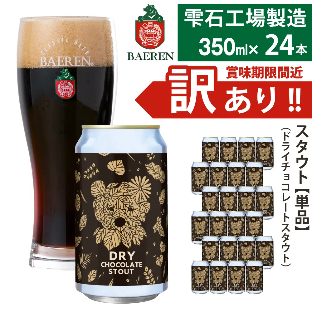 賞味期限間近！訳あり｜べアレンビール ドライチョコレートスタウト 350ml×24本｜エールビール