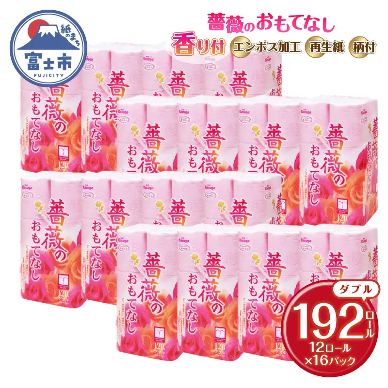 トイレットペーパー 薔薇のおもてなし ダブル 192ロール 超吸水 ふんわり シャワートイレ ピンク 柄 色付き 再生紙 エンボス加工 クラフト包装 大容量 防災 備蓄 富士市 [sf023-038]