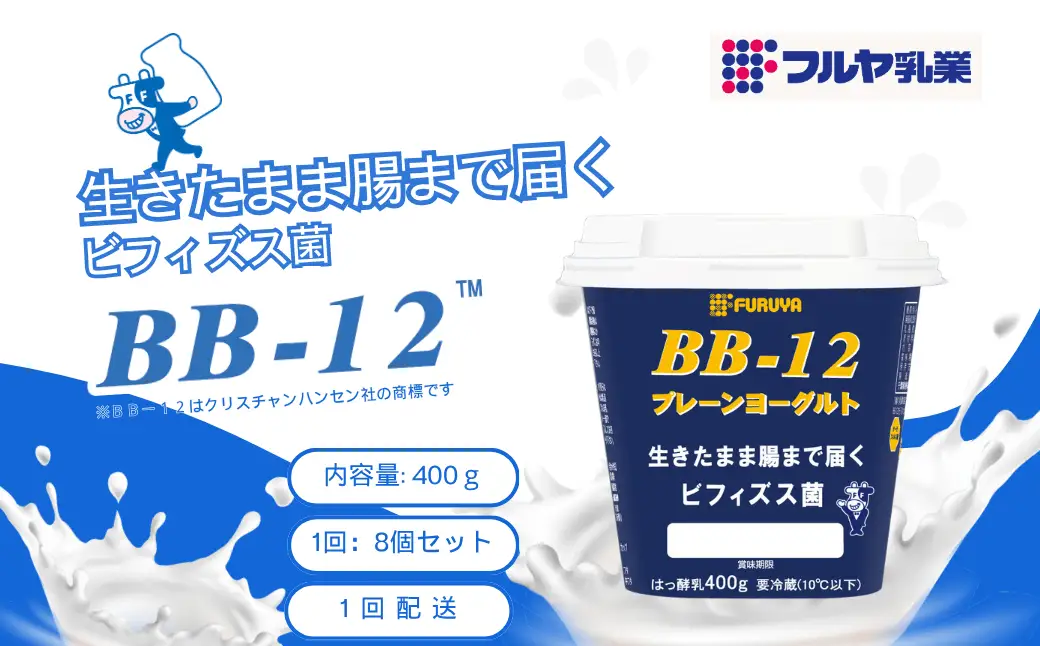 ＜フルヤ乳業＞ 「BB-12™」内容量 400g × 8個 セット  【配送不可地域：離島・沖縄県】MT203970_050301
