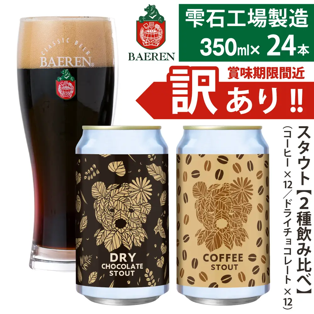賞味期限間近！訳あり｜ベアレンビール 2種飲み比べ 350ml×24本｜コーヒースタウト＆ドライチョコレートスタウト 各12本