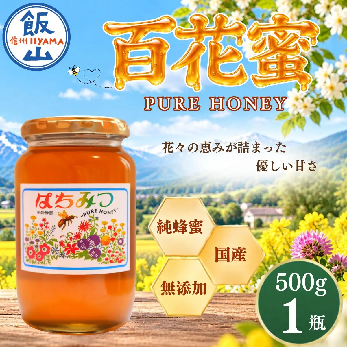国産 天然 はちみつ 百花蜜 500g 1瓶 芳川養蜂場