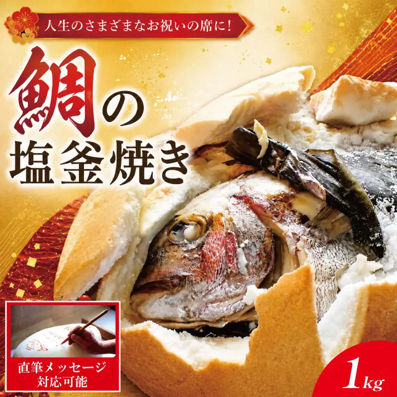 【指定日必須】 鯛の塩釜焼き 1kgサイズ 鯛 【※12月28日～1月9日の配送不可】