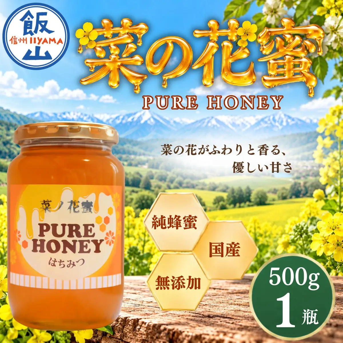 国産 天然 はちみつ 菜の花蜜 500g 1瓶 芳川養蜂場