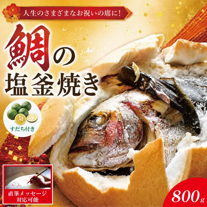 【指定日必須】 鯛の塩釜焼き 800gサイズ すだち 付き 鯛 【※12月28日～1月9日の配送不可】