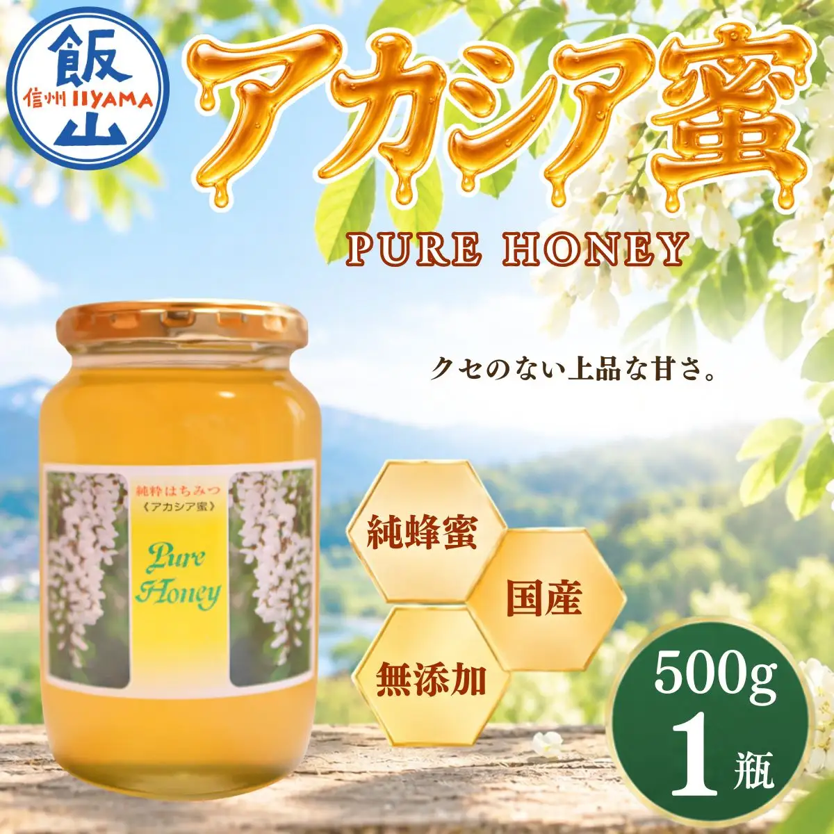 国産 天然 はちみつ アカシア蜜 500g 1瓶 芳川養蜂場