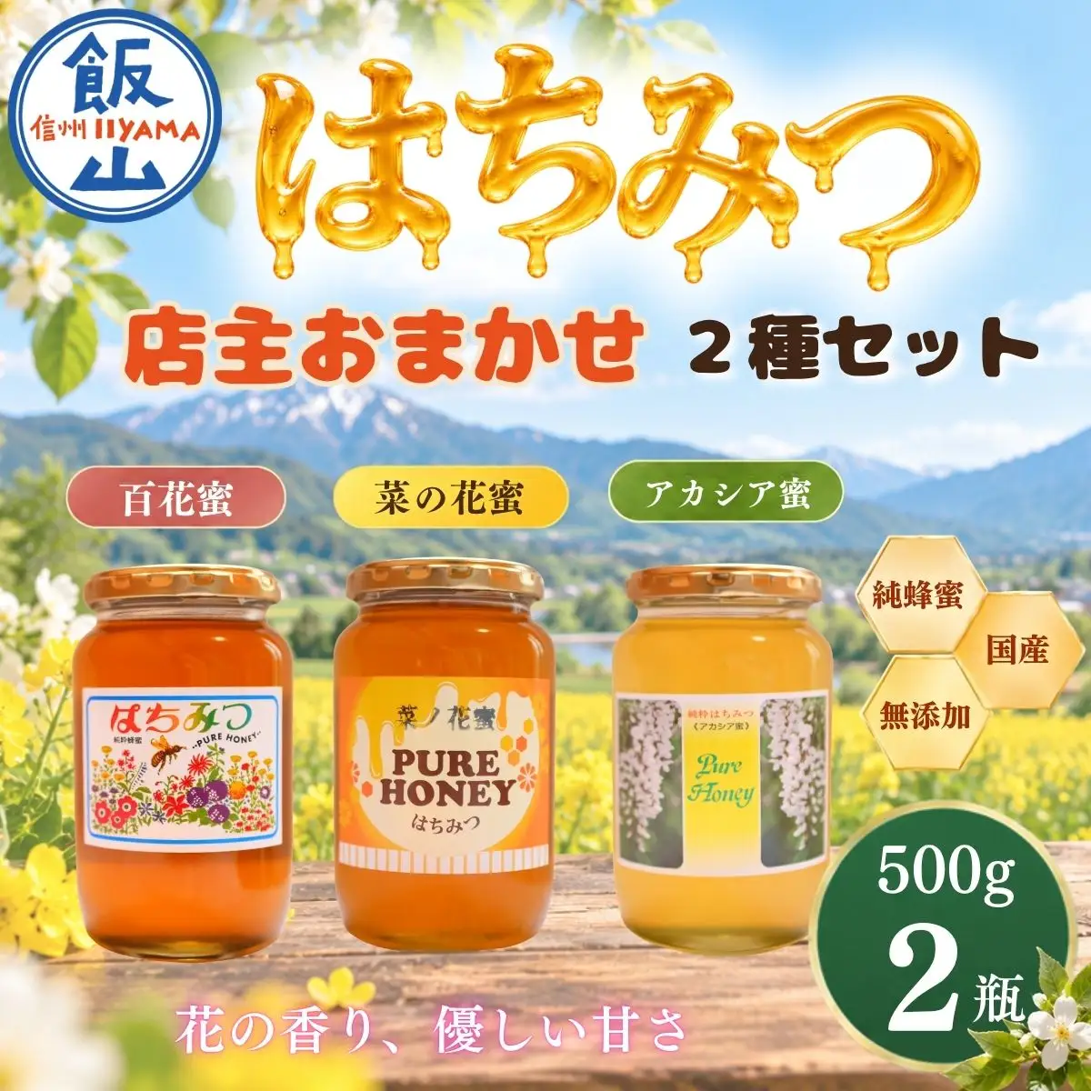 国産 天然 はちみつ 店主おまかせ 500g 2種セット《百花蜜・菜の花蜜・アカシア蜜より2種》 芳川養蜂場