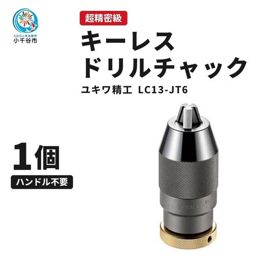 キーレス ドリルチャック LC13-JT6 超機密級 ゴールド ユキワ精工