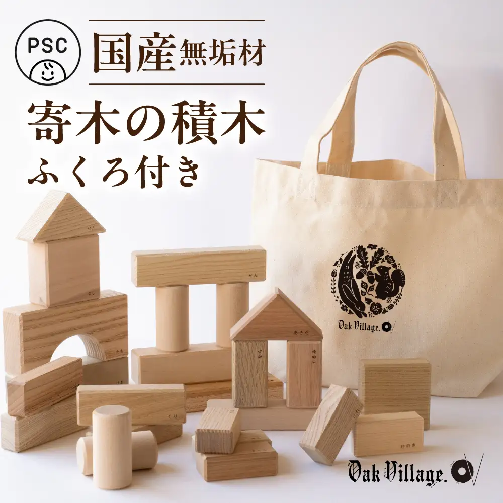 寄木の積木 ふくろ付き  | 積み木 つみき おもちゃ 玩具 木製 飛騨高山 国産 プレゼント 日本製 子供PSC対応 オークヴィレッジ AH326