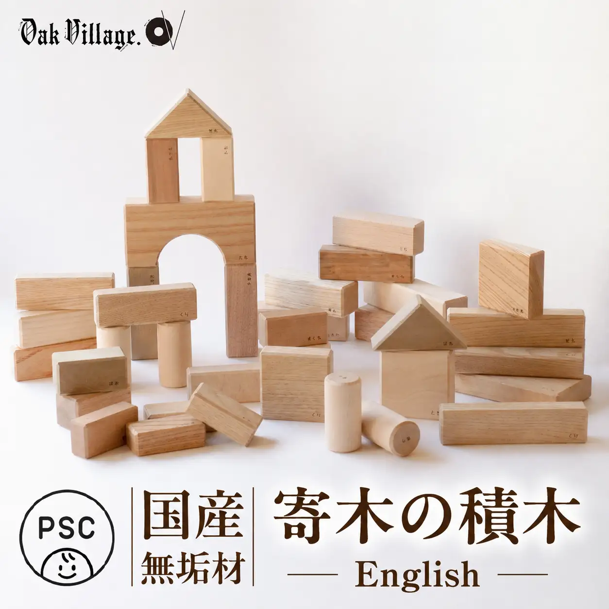 寄木の積木 English  | 積み木 つみき おもちゃ 玩具 木製 飛騨高山 国産 プレゼント 日本製 子供PSC対応 オークヴィレッジ AH327