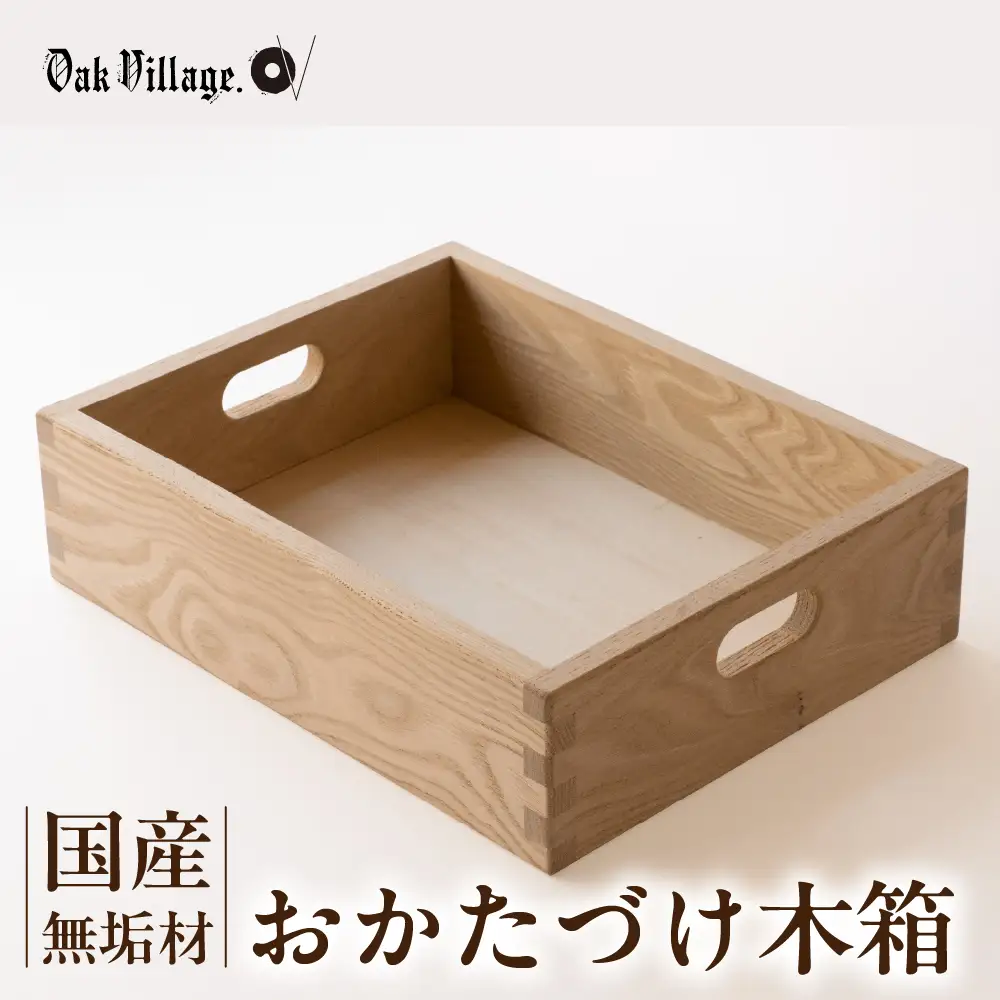 おかたづけ木箱 | 箱 木製 収納 木組みの収納箱 無垢材 飛騨高山 国産 プレゼント 日本製 オークヴィレッジ AH328