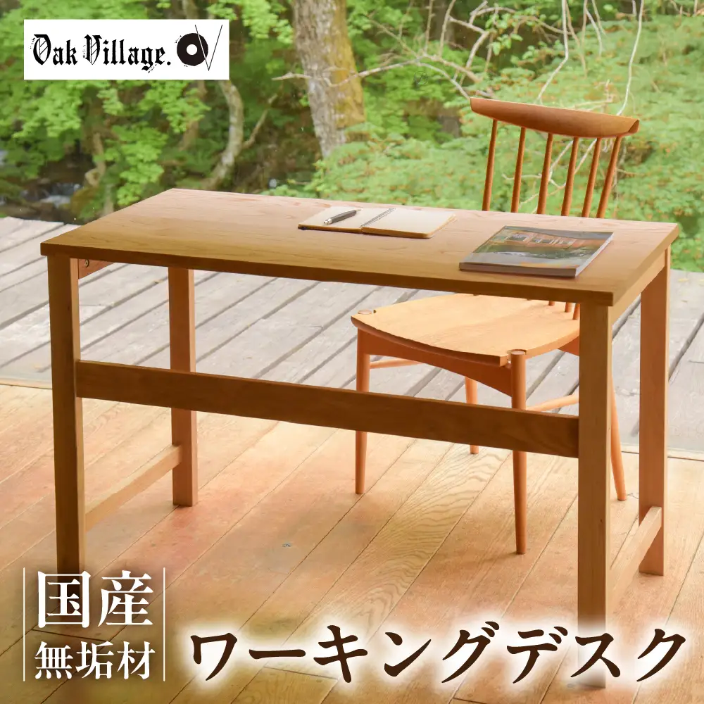 ワーキングデスク | デスク シンプルデスク パソコンデスク 机 無垢材 飛騨高山 国産 プレゼント 日本製 オークヴィレッジ AH329