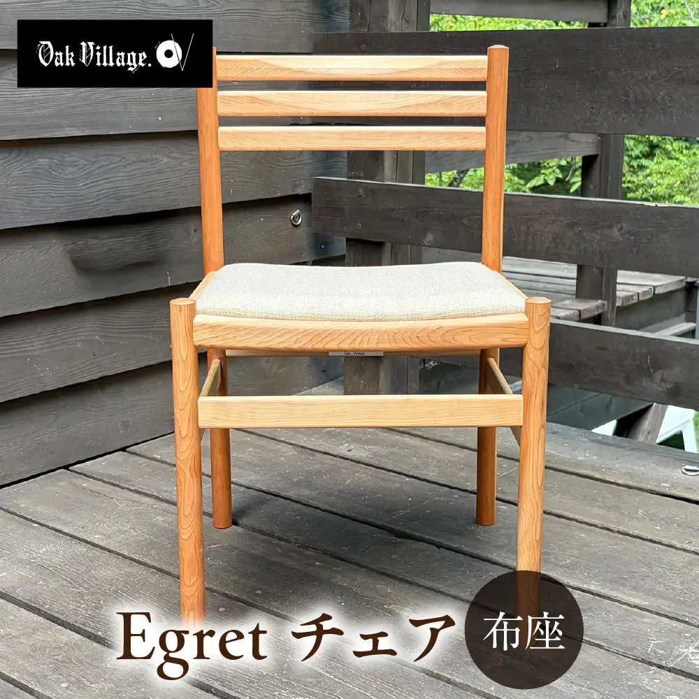  Egretチェア 布座 | 椅子 チェア ダイニングチェア 無垢材 飛騨高山 国産 日本製 オークヴィレッジ AH330