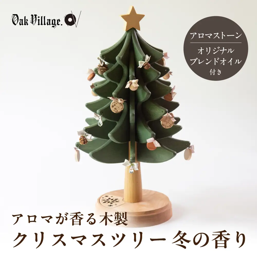 クリスマスツリー 冬の香り | アロマディフューザー アロマ クリスマスツリー ツリー 無垢材 飛騨高山 国産 プレゼント 日本製 オークヴィレッジ AH331