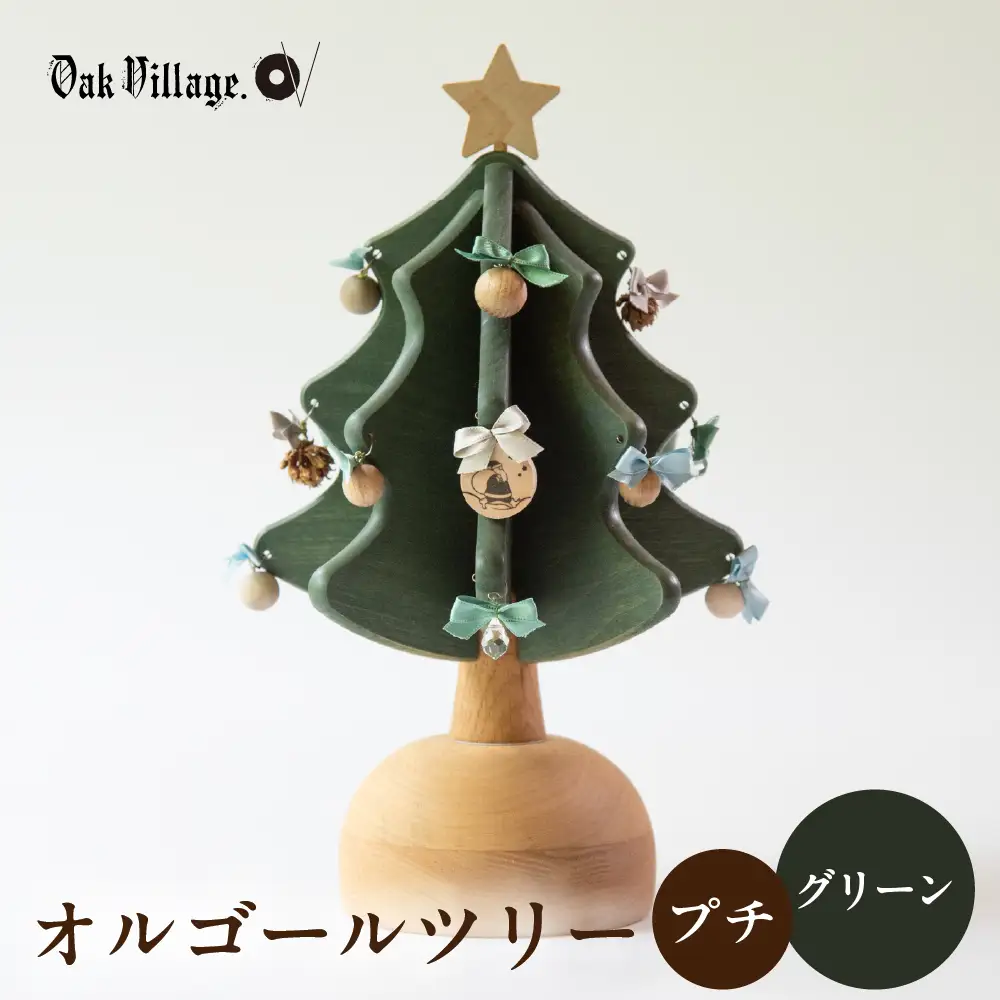 オルゴールツリー プチ(グリーン) サンタが街にやってくる | クリスマスツリー ツリー オルゴール 無垢材 飛騨高山 国産 プレゼント 日本製 オークヴィレッジ AH332