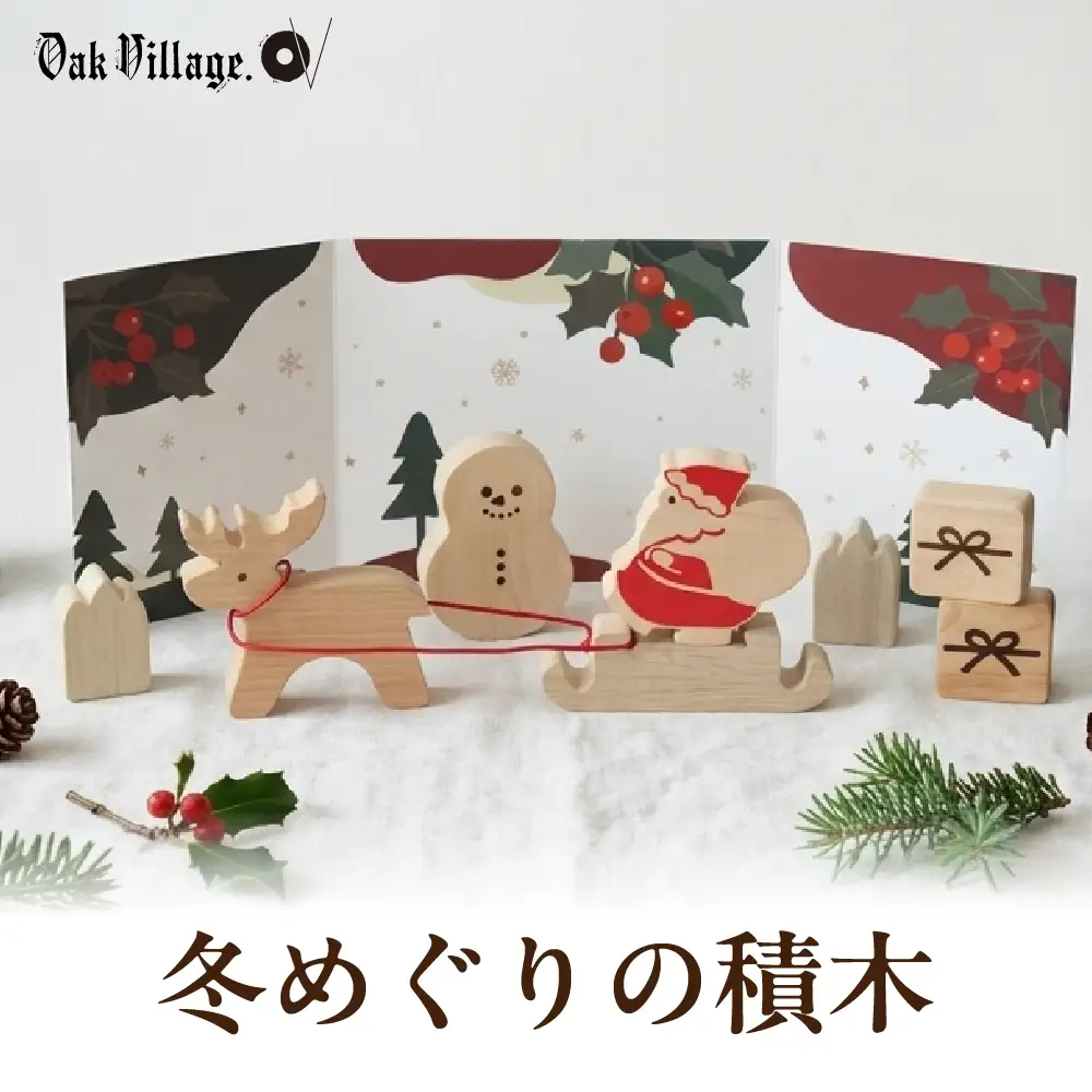 冬めぐりの積木 | 積み木 つみき クリスマス お正月 無垢材 インテリア オブジェ 飛騨高山 国産 日本製 オークヴィレッジ AH333