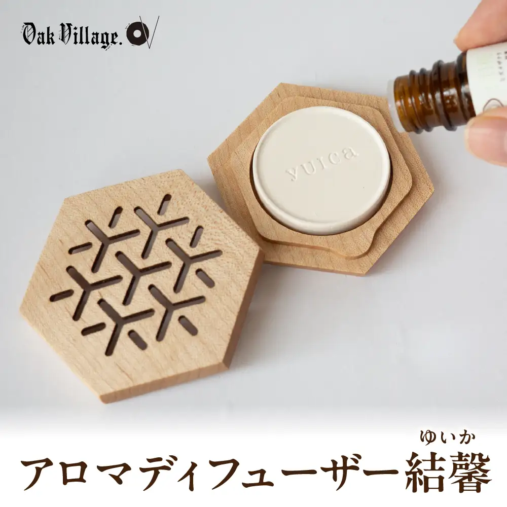 aroma diffuser 結馨(ゆいか)  | アロマディフューザー アロマ 木製 無垢材 飛騨高山 国産 プレゼント 日本製 オークヴィレッジ AH335