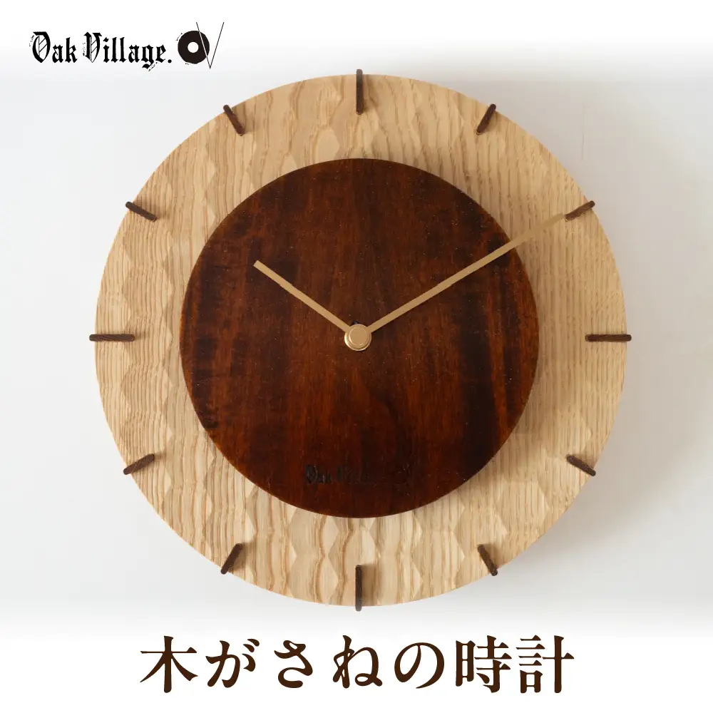 木がさねの時計  | 時計 壁掛け時計 木製 飛騨高山 国産 プレゼント 日本製 オークヴィレッジ AH336