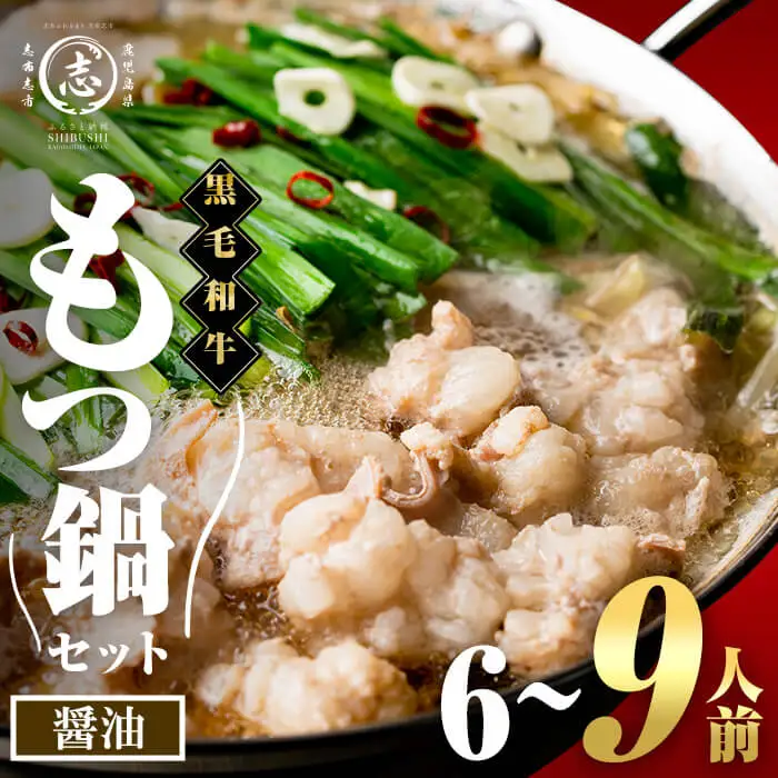 国産黒毛和牛ホルモン もつ鍋セット【醤油味】(6～9人前)  黒毛和牛 肉 牛肉 国産 もつ鍋 モツ鍋 ホルモン タレ 鍋 焼肉 バーべキュー 小分け a4-122