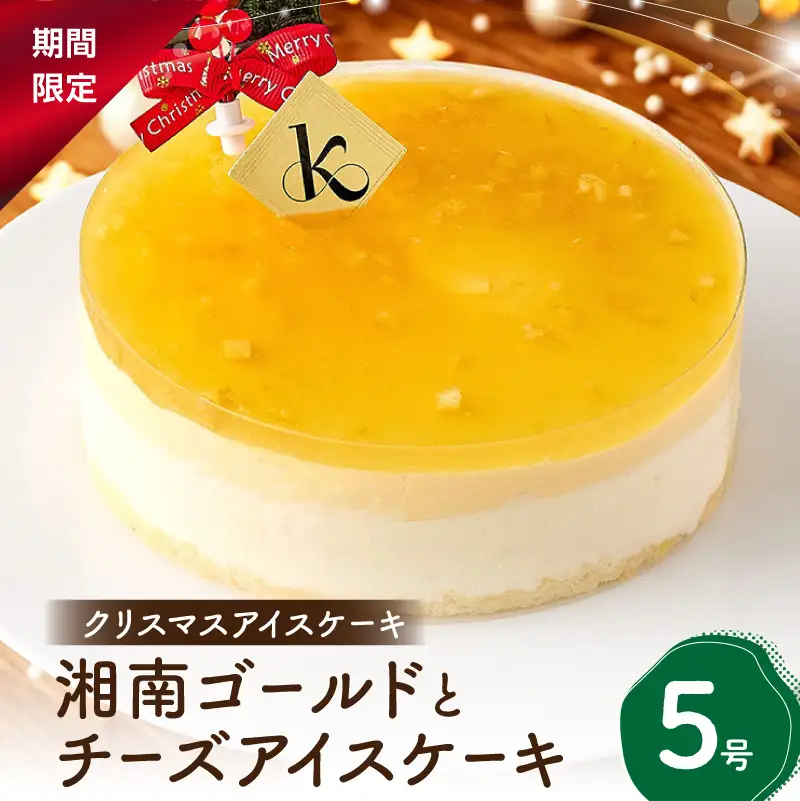 湘南ゴールドとチーズアイスケーキ5号