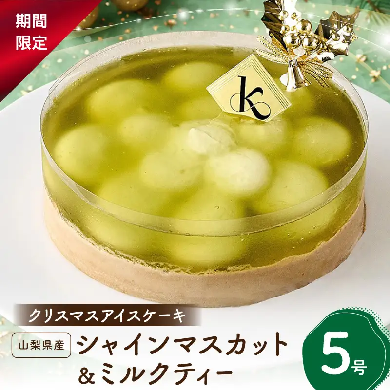 【クリスマスアイスケーキ】山梨県産シャインマスカット＆ミルクティー5号 0105-011-S07-c