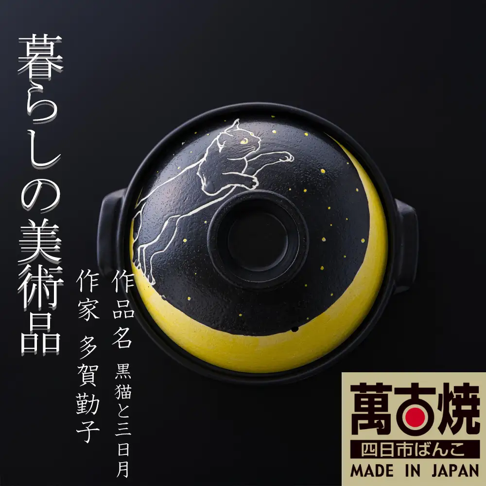 【萬古焼（ばんこやき）】暮らしの美術品 絵付けアーティストの個性が光るHandmade土鍋。絵付けART工房・平尾製陶 土鍋「黒猫と三日月」8号 │手描き 土鍋 ハンドメイド アート デザイン 鍋  家庭用 4人用 4人前 3人前 3人用 家族 冬 煮込み 手芸 工芸 三重県 四日市市