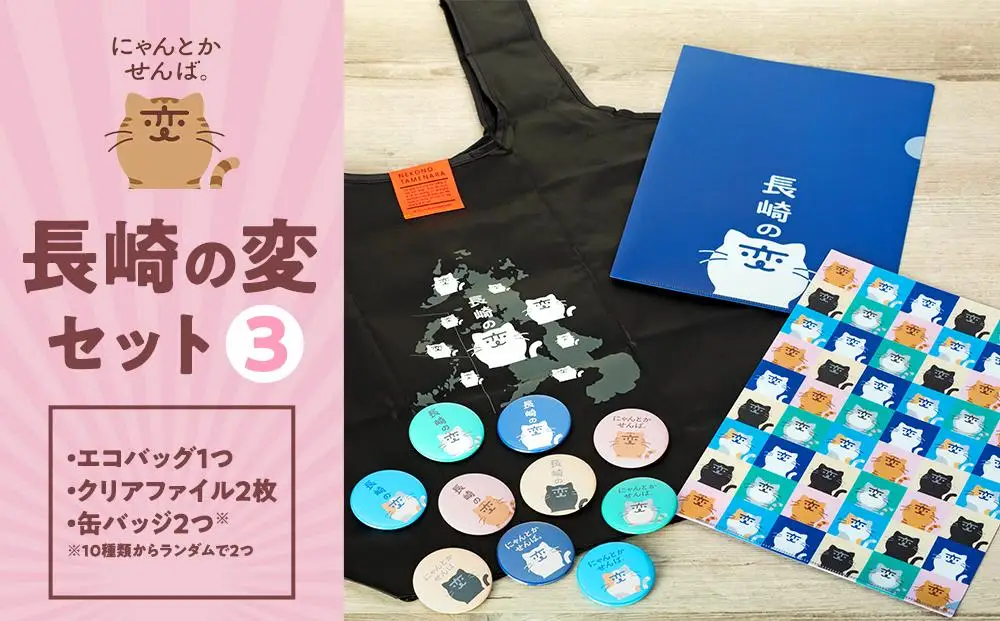 【長崎の変】グッズセット３