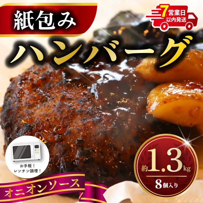 【7営業日以内発送】 ハンバーグ 紙包み オニオンソース 8個 電子レンジ