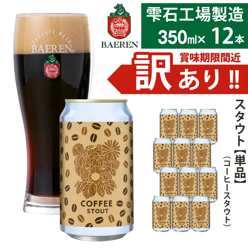 賞味期限間近！訳あり｜べアレンビール コーヒースタウト 350ml×12本｜クラフトビール