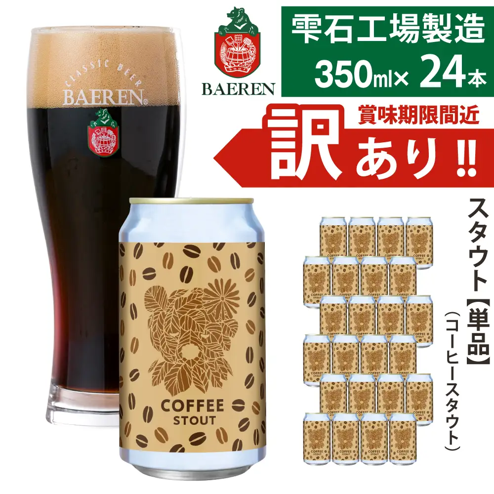 賞味期限間近！訳あり｜べアレンビール コーヒースタウト 350ml×24本｜クラフトビール