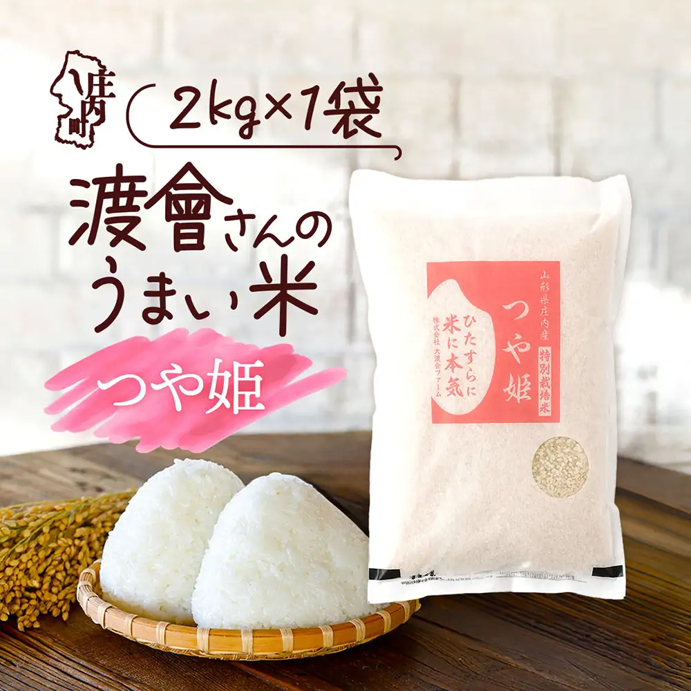 【令和8年産】渡會さんのうまい米 特別栽培米 つや姫 2kg 2kg×1袋 優秀金賞受賞農家 庄内町産 ブランド米 米 国産 単一原料米 山形 庄内平野 山形県庄内