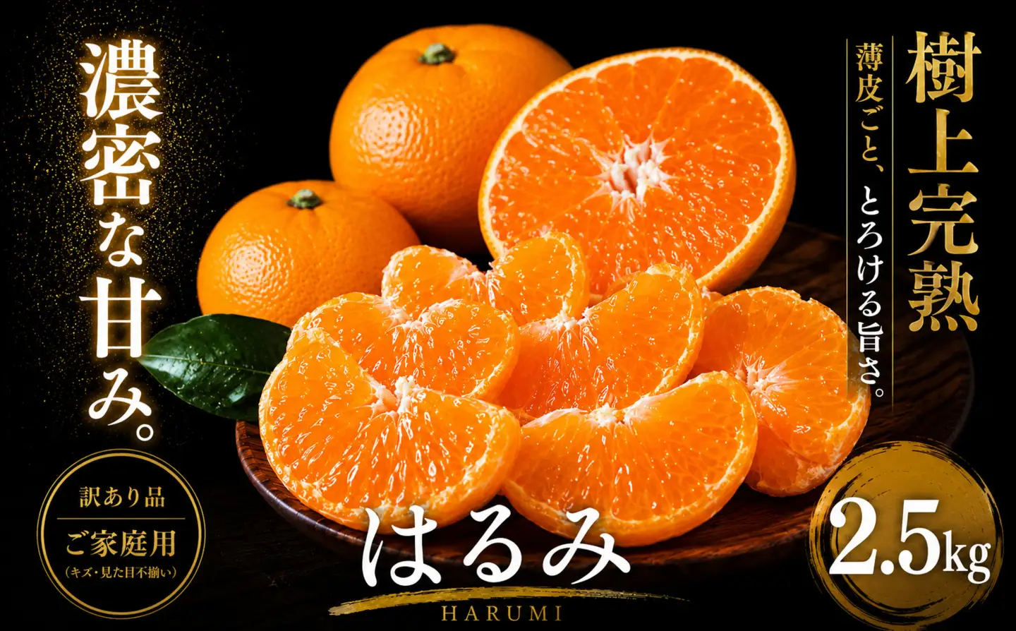 ＜果粒の旨み 愛媛県産はるみ 合計約2.5kg＞『2027年2月上旬～3月下旬迄に順次出荷予定』 訳あり 濃厚 ぷちぷち食感 ミカン 蜜柑 ご家庭用 果汁 果物 くだもの フルーツ オレンジ 柑橘 人気柑橘 特産品 極尽道 愛媛県 西予市 【常温】OKS0013