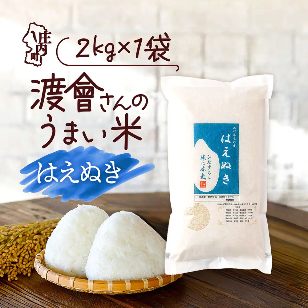 【令和8年産】渡會さんのうまい米 はえぬき 2kg 2kg×1袋 優秀金賞受賞農家 庄内町産 ブランド米 米 国産 単一原料米 山形 庄内平野 山形県庄内