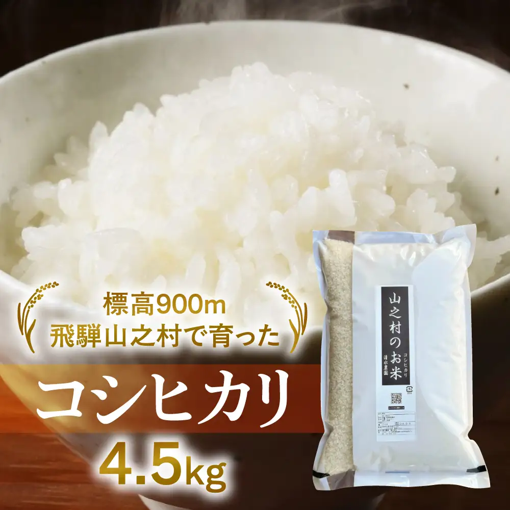 令和8年産 飛騨産 米 コシヒカリ 4.5kg / 米 清水農園