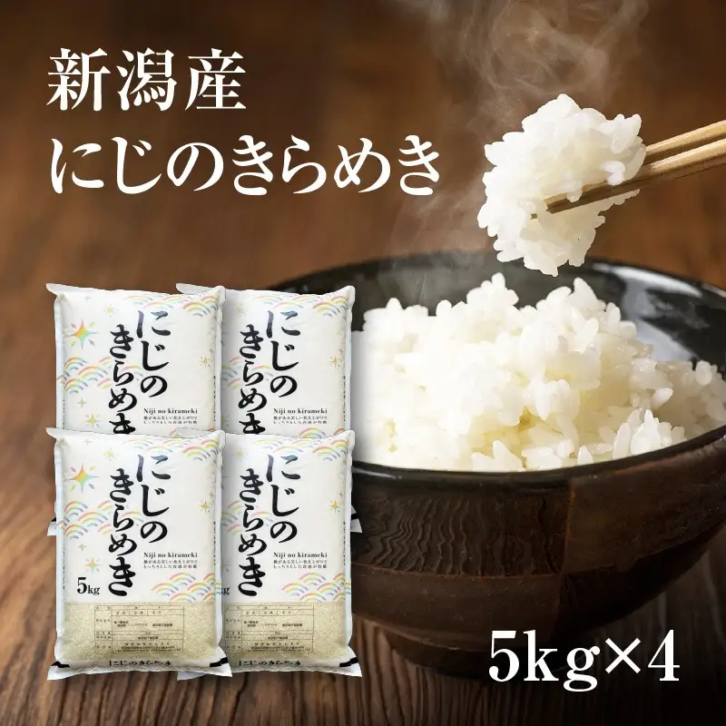 【令和8年産 新米】にじのきらめき 20kg（5kg×4袋） 新潟県産 白米 精米 かたぎり 1E25040