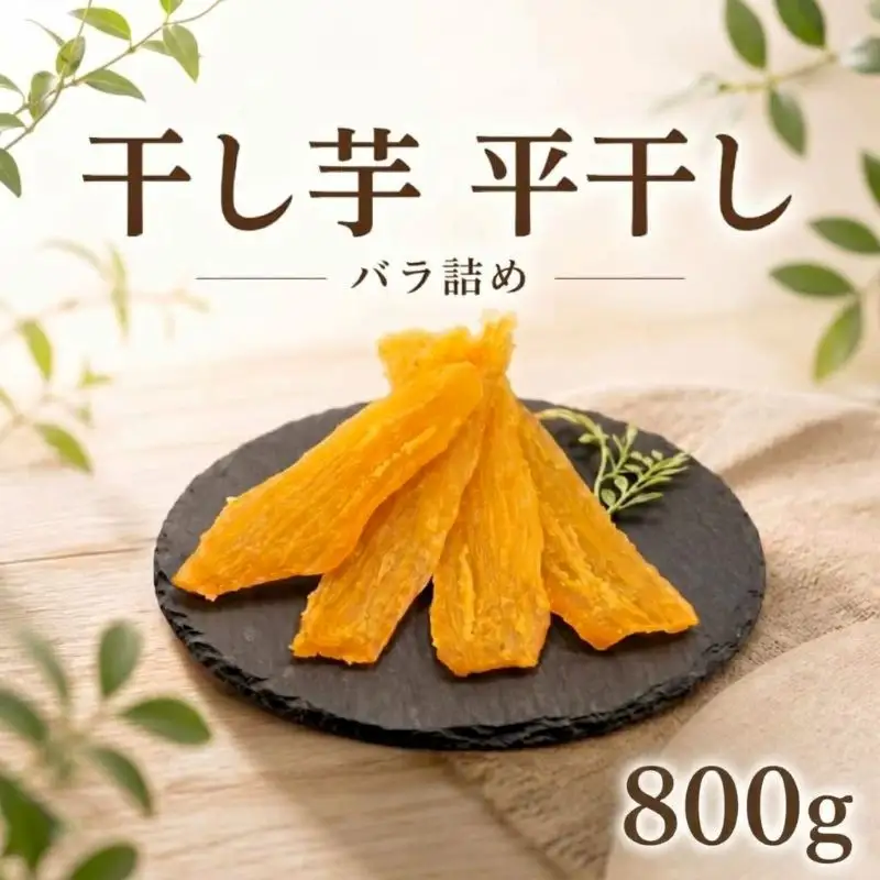 干し芋 平干し 800g バラ詰め A品 干し芋