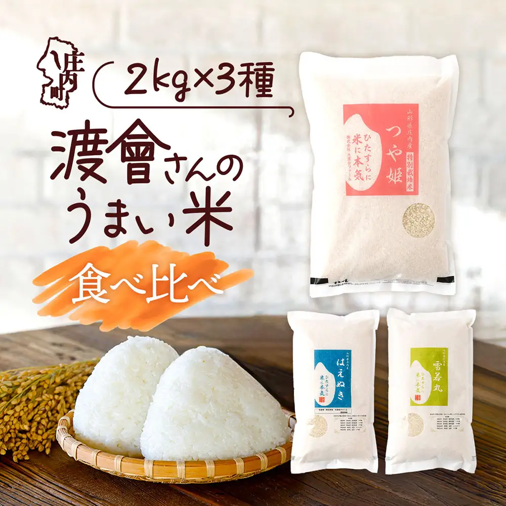 【令和8年産】渡會さんのうまい米 食べ比べセット 2kg×3袋 計6kg 優秀金賞受賞農家 つや姫 雪若丸 はえぬき 食べ比べ セット ブランド米 米 国産 単一原料米 山形 庄内平野 庄内