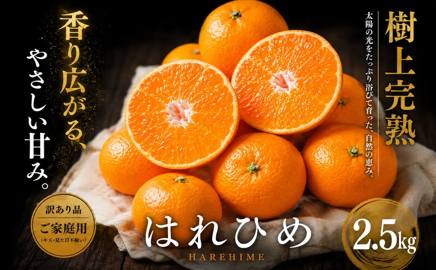 ＜芳醇な香り 愛媛県産はれひめ 合計約2.5kg＞『2027年1月上旬～2月上旬迄に順次出荷予定』訳あり 上品な甘さ ミカン 蜜柑 ご家庭用 果汁 果物 くだもの フルーツ オレンジ 柑橘 人気柑橘 特産品 極尽道 愛媛県 西予市 【常温】OKS0017