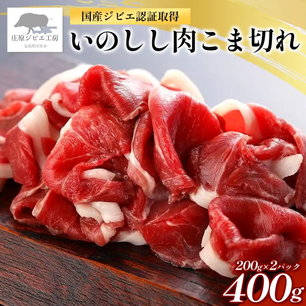 【国産ジビエ認証取得】いのしし肉 こま切れ 合計400g (200g×2)  SZ-11