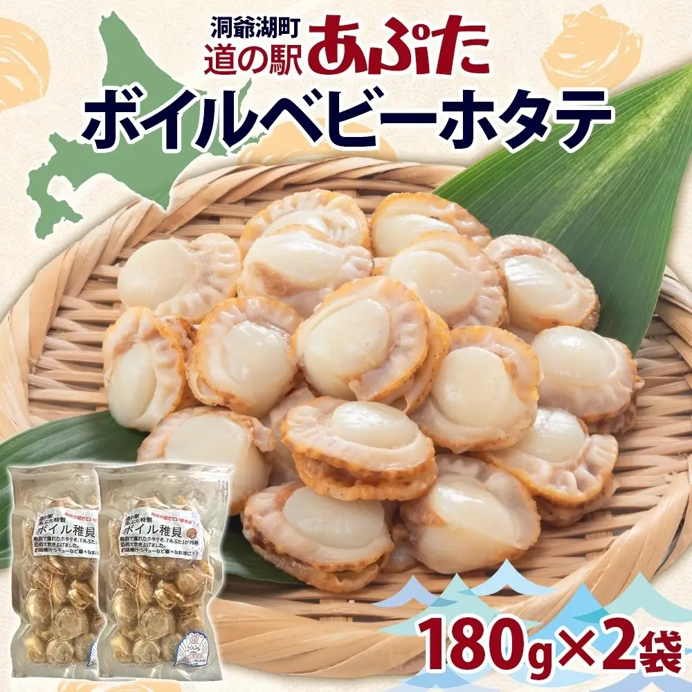 北海道産 ボイル ほたて 稚貝 180g×2袋 ほたて