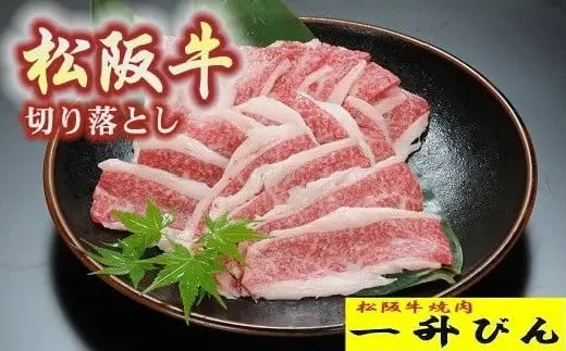 松阪牛　切り落とし　300g【000220】