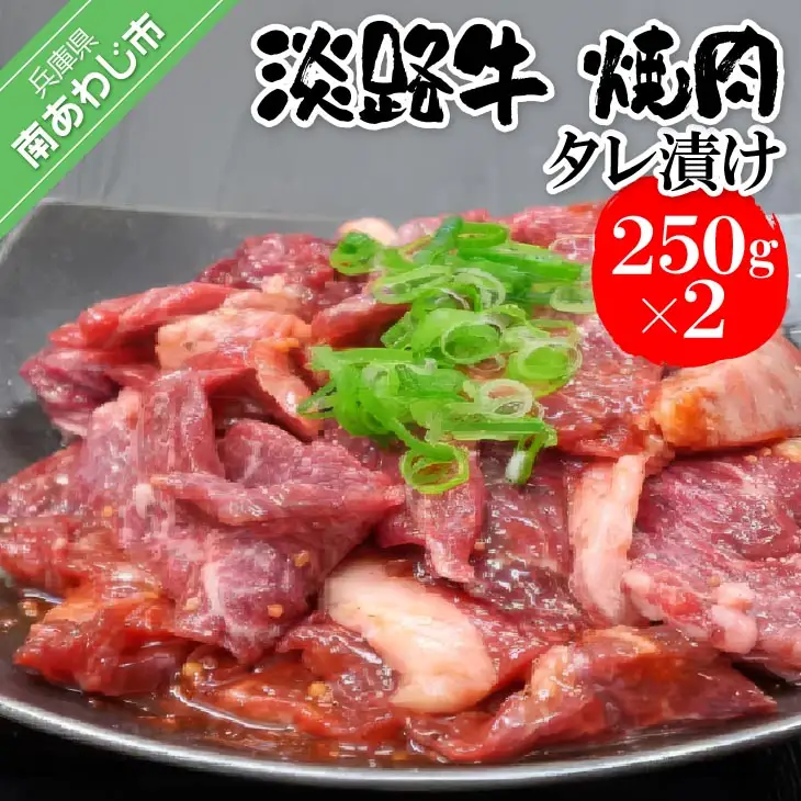 淡路牛　焼肉タレ漬け　250g×2P　